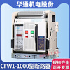 Intelligent circuit breaker frame switch CFW1-1000 2000 3200 4000A CFW1-2000 1250A drawer type 3P