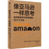 Ning Xiangdong recommends Thinking Like Amazon 50 Ways to Become a Leader in the Digital Age Amazon Core Operating Principles Bezos Leadership Principles Amazon Work Law CITIC Press Books