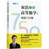 Song Hao's Selected 750 Questions in Advanced Mathematics, Volumes 1 and 2 College Advanced Mathematics Exercise Collection 450 Selected Questions in Linear Algebra Song Hao's University Final Examination in Advanced Mathematics Textbook Junior College to Undergraduate Mathematics Postgraduate Entrance Mathematics Brush Questions Algebra 1, 2, and 3 Selected 750 Questions in Advanced Mathematics Volume 1