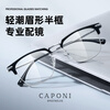 CAPONI pure titanium myopia glasses for science and engineering men's ultra-light half-frame color-changing anti-blue light flat glasses for women's gentle eyebrow shape can be adjusted to the degree