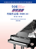 National Piano Performance Examination Collection (New Second Edition) Level 6 Level 8