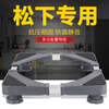 Panasonic washing machine base refrigerator bracket fixed heightening drum fully automatic impeller moving wheel bracket shelf 4 lifting feet (upgraded model)