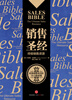 The Sales Bible, written by Jeffrey Gitmer, a bible-level book on the sales industry, recommended by Jack Ma, CITIC Publishing House