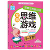 Smart baby whole-brain thinking game (2-3 years old), 4 volumes in total, children's thinking training potential development, improving intelligence, logic and imagination, young children's transition early education educational game book