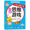 Smart baby whole-brain thinking game (2-3 years old), 4 volumes in total, children's thinking training potential development, improving intelligence, logic and imagination, young children's transition early education educational game book