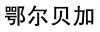 E Er Bei Jia