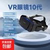 Qianhuan new head-mounted 3D virtual reality vr glasses mobile movie game helmet smart digital glasses 1 set of 10th generation VR glasses