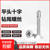 410 stainless steel flat head cross drill tail screw self-tapping self-drilling metal fixed cross recessed design dovetail screw 410 flat head cross drill tail 4.2*50 (50 pieces)