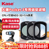 Kase DJI DJI pocket3 filter set Pocket action camera special filter set Heiro 1/4+CPL polarizer+adjustable ND2-32