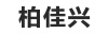 Bai jiaxing