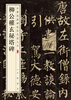 Liu Gongquan's Mysterious Pagoda Stele, a color enlarged version of Chinese classic stele inscriptions, self-operated genuine edition by Zhonghua Book Company