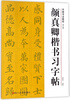 Yan Zhenqing's regular script copybook (revised edition)/Chinese calligraphy tutorial