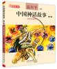 Volumes 1-3 of Chinese Mythology Stories in full color with phonetic notation (recommended version for basic reading books for Chinese primary school students)