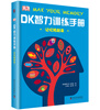 DK Intelligence Training Manual, 2 volumes in total, to practice thinking + improve memory, a set of thinking guides to fully exercise children's brain power