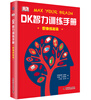 DK Intelligence Training Manual, 2 volumes in total, to practice thinking + improve memory, a set of thinking guides to fully exercise children's brain power