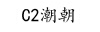 C2CHAOCHAO