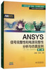 ANSYS Signal Integrity and Power Integrity Analysis and Simulation Examples (2nd Edition with CD)/Wanshui ANSYS Technology Series
