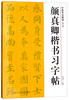 Chinese Calligraphy Tutorial (Revised Edition) Yan Zhenqing's Regular Script Practice Book
