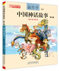 Volumes 1-3 of Chinese Mythology Stories in full color with phonetic notation (recommended version for basic reading books for Chinese primary school students)