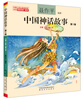 Volumes 1-3 of Chinese Mythology Stories in full color with phonetic notation (recommended version for basic reading books for Chinese primary school students)
