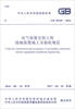 National Standard of the People's Republic of China (GB 50169-2016) Specifications for Construction and Acceptance of Grounding Devices in Electrical Installation Projects