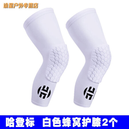 Basketball knee pads honeycomb anti-collision long basketball equipment sports protective gear full set of men's and women's knee pads Honeycomb knee pads Harden white [two packs] M90-120 catties