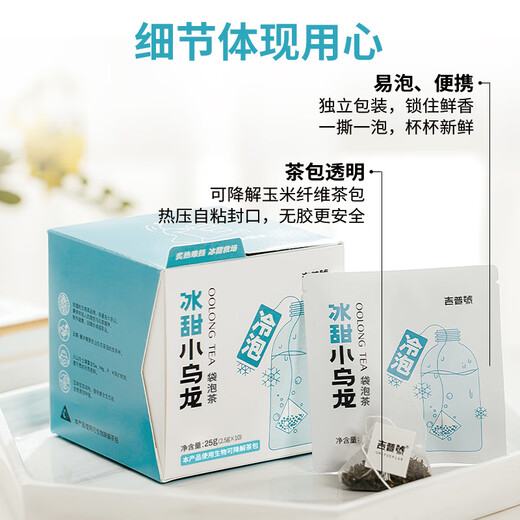吉普号【直播专享】冰甜乌龙 夏日冷泡袋泡茶 桂花乌龙 茶叶 茶包 25g*1盒