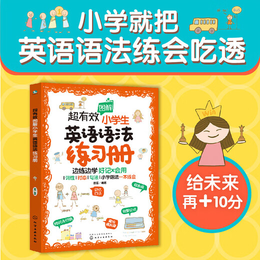 超有效图解小学生英语语法练习册（词性/时态/句法/快速理解/好记会用）