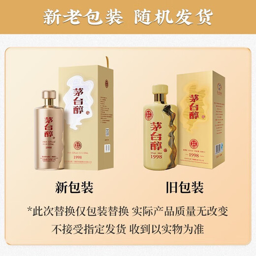 茅台贵州茅台集团茅台醇53度酱香型白酒 新老款随机发货 53度 500mL 6瓶 茅台醇1998