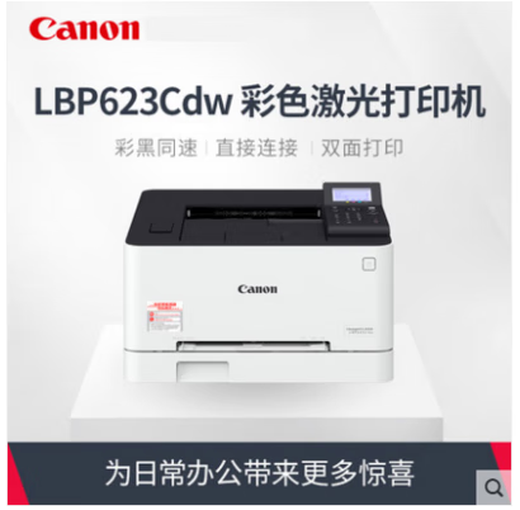 MF645cx color laser printer all-in-one 643cdw/621cw/623cdn/641 printer LBP 623CDW (double-sided wireless) official standard configuration