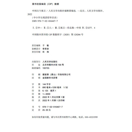中国古今寓言/**********97870201**677