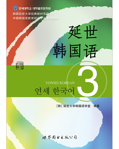Yonsei University Classic Textbook Series in South Korea Yonsei Korean 3