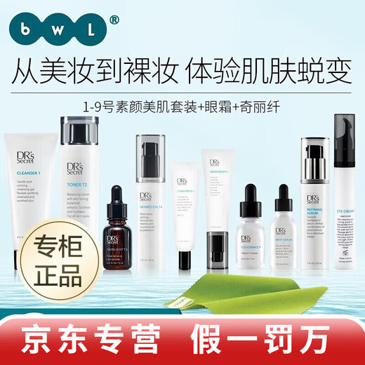 LL【官方】皙之密DR&aposS Secret全美护肤品靓丽套装1-9号调 基础配方套装1695+奇丽纤