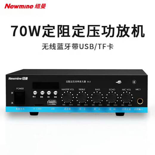 纽曼（Newmine）R-3 定压大功率功放机 公共广播吸顶喇叭音响蓝牙功放 