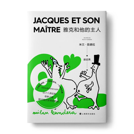 【正版授权-自营】雅克和他的主人（米兰*昆德拉全新版作品） 小说97875327**863