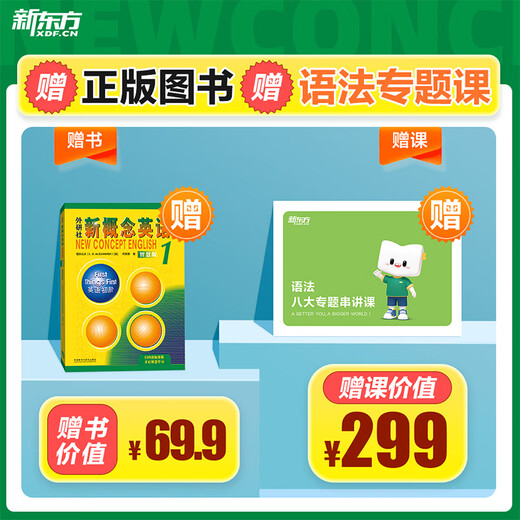 新东方新概念教材1、2英语系统网课中教+外教+ai 视频课录播课零基础入门自学 【送语法课+1年伴学营】新概念1+8本练习册