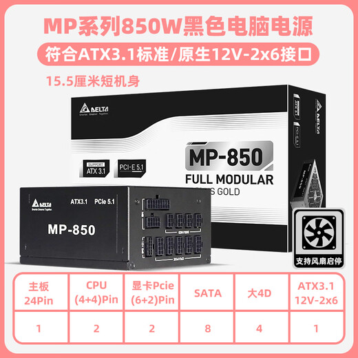 台达（DELTA）电源850w电源 MP850黑色 金牌全模组ATX3.1/PCle5.1全电压台式机电脑电源  支持50系显卡/风扇启停
