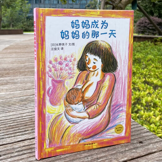 麦田精选图画书 妈妈成为妈妈的那一天978755**16854[日]长野英子少年儿童出版社