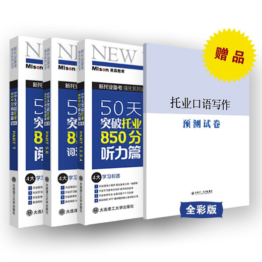 Jingcang Sufa brand new genuine 50 days breakthrough TOEIC 850 points vocabulary grammar, listening, reading (set of three Guo Jiajia 13601906 Dalian University of Technology Press