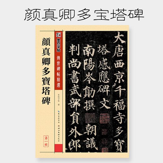 Ink dot copybook Tang Yan Zhenqing Duobao Pagoda original copy Yan style regular script brush calligraphy copybook Beginner entry-level elementary school students adult self-study entry copy copy template training class practical book brush calligraphy