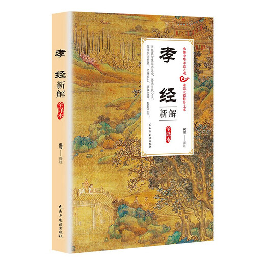 [Kyokura Sufa Новое подлинное издание] Новая интерпретация полного перевода: 2 тома сыновного благочестия + Су Шу Полный перевод Полного перевода издательской палаты Хуанши Гун Хуанши Демократия и издательство строительства