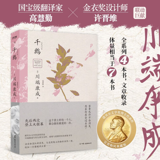 Premio Nobel de Literatura Kawabata Yasunari, 50 aniversario Kawabuki Collection Edition (Set 2 Volúmenes): Snow Country + Chizuru 1387 ** 96