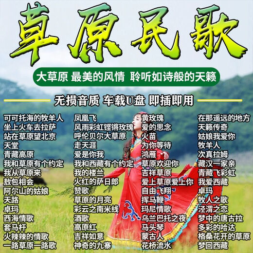 Comprehensive selection of prairie songs, intoxicating love songs, car-mounted U disk, classic selections, Jiangyang Zhuoma's good music, Tianlai U disk, selected prairie folk songs - 800 songs + 100 U disks