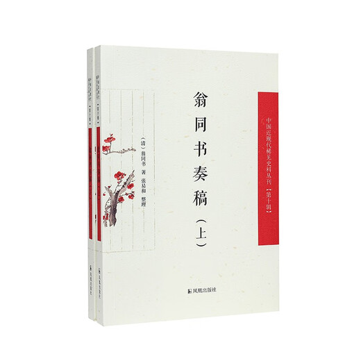 （上下册）翁同书奏稿（中国近现代稀见史料丛刊（第十辑））9787550639928