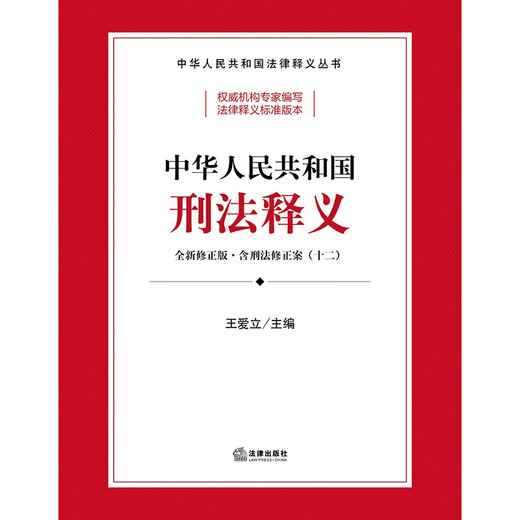 Interpretation of the Criminal Law of the People's Republic of China