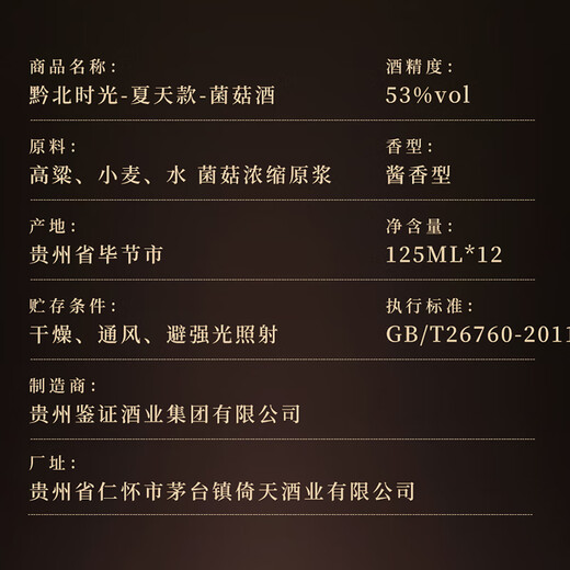 黔北时光白菌菇酒蛹虫草补肾益阳精选原粮匠心淬炼自饮宴请礼赠 53%vol 125mL 1盒 12瓶