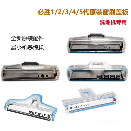 BISSELL floor scrubber roller cover 2832Z roller brush baffle 2765/67Z window cover 2582Z accessories 1713 2 bottles [old cleaning liquid]