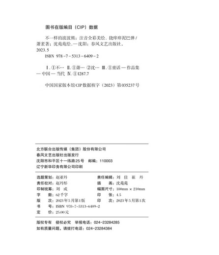 不一样的波波熊-挠痒痒泥巴弹（注音全彩美绘）