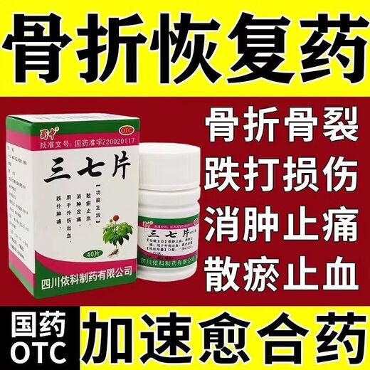 蜀中 三七片跌打损伤跌扑肿痛外伤出血消肿定痛散瘀止血消肿定痛散淤止血止痛老年人易摔倒撞到骨头崴脚中药 一盒【家有老人必备】消肿止痛（40片）