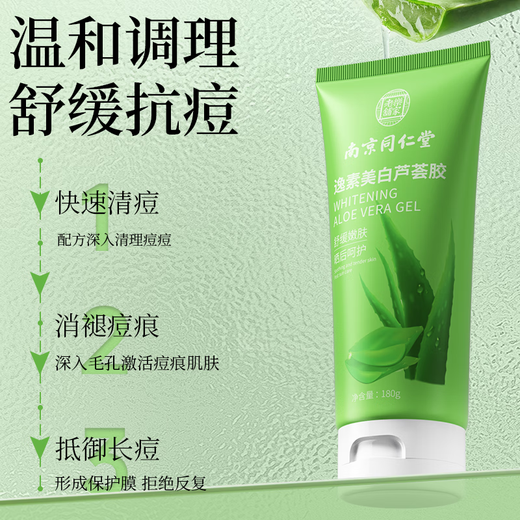 同仁堂烟酰胺美白芦荟胶祛痘淡化痘印痘疤舒缓晒后修复皮肤补水保湿凝胶